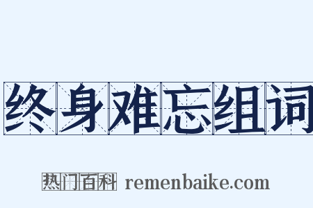 终身难忘组词是什么意思的图片